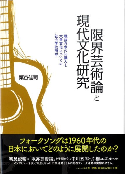 限界芸術論と現代文化研究　戦後日本の知識人と大衆文化についての社