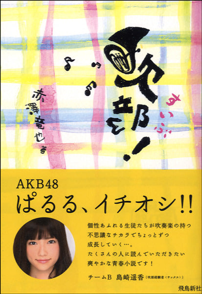 吹部！　赤澤竜也／著