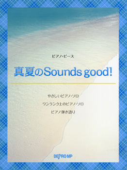ピアノピース　真夏のＳｏｕｎｄｓ　ｇｏｏｄ！／ＡＫＢ４８