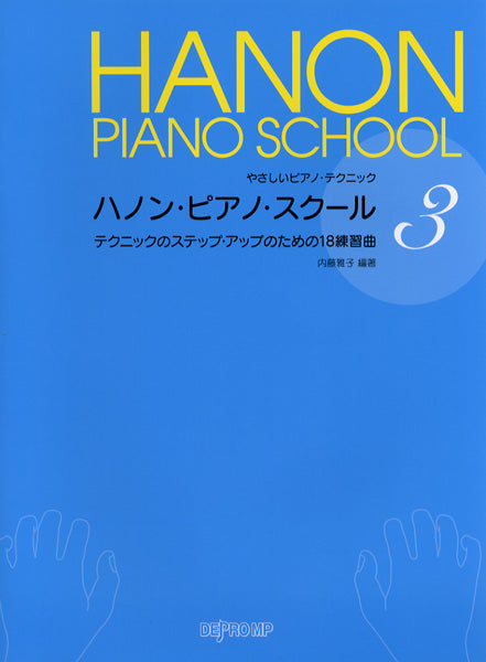 やさしいピアノテクニック　ハノン・ピアノ・スクール　３　テクニックのステップ・アップのための18の練習曲