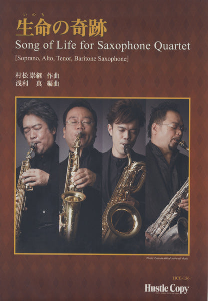 HCE-156 生命の奇跡　Song　of　Life　for　Saxophone　Quartet