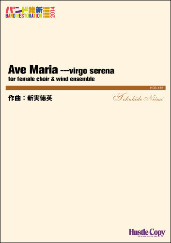 吹奏楽（バンド維新２０１４）　Ａｖｅ　Ｍａｒｉａ　－－－ｖｉｒｇｏ　ｓｅｒｅｎａ　　ｆｏｒ　ｆｅｍａｌｅ　ｃｈｏｉｒ　＆　ｗｉｎｄ　ｅｎｓｅｍｂｌｅ