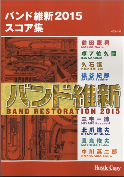 吹奏楽スコア集 バンド維新2015スコア集