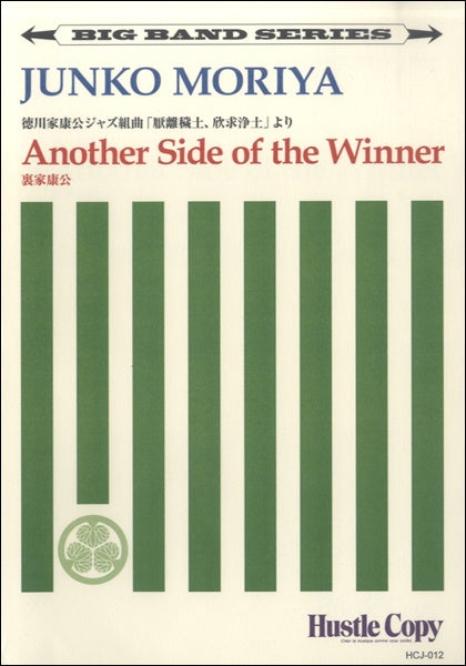 【ビッグバンド】　ANOTHER SIDE OF THE WINNER／裏家康公
