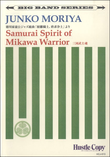 【ビッグバンド】　SAMURAI SPIRIT OF MIKAWA WARRIOR／三河武士魂