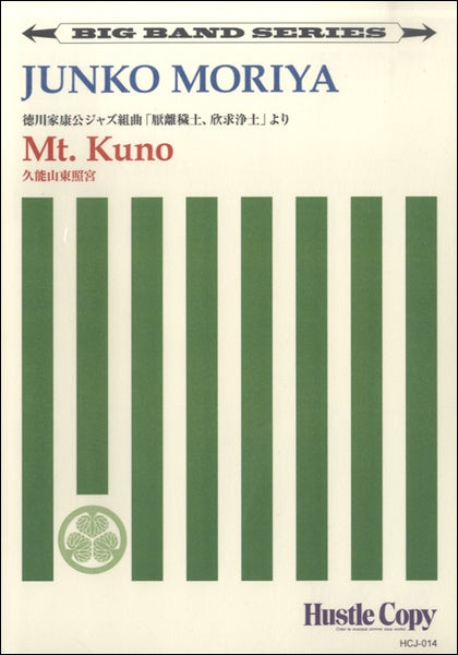 【ビッグバンド】 MT. KUNO/久能山東照宮