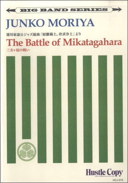 【ビッグバンド】　THE BATTLE OF MIKATAGAHARA／三方ヶ原の戦い