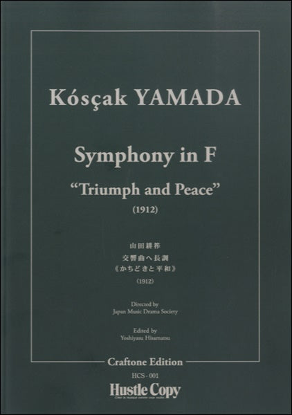 オーケストラスコア　交響曲へ長調＜かちどきと平和＞（１９１２）