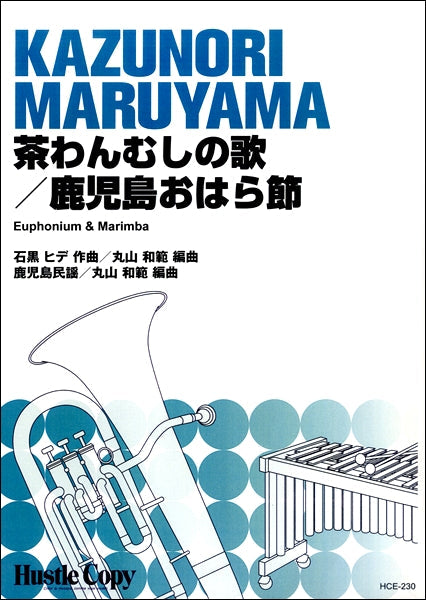 ユーフォニウム＆マリンバ　茶わんむしの歌／鹿児島おはら節