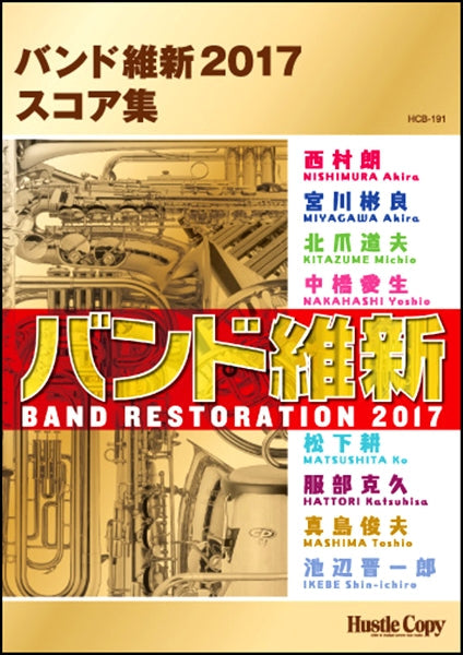 吹奏楽スコア集 バンド維新2017スコア集