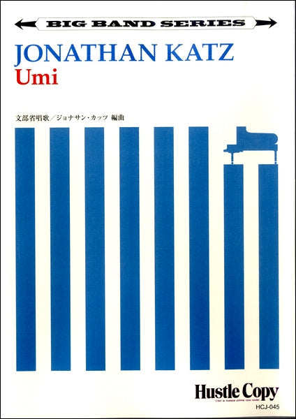 【ビッグバンド】 Umi/ジョナサン・カッツ