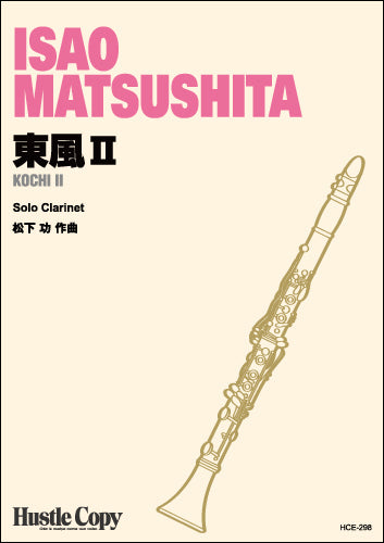 クラリネットソロ　東風Ⅱ