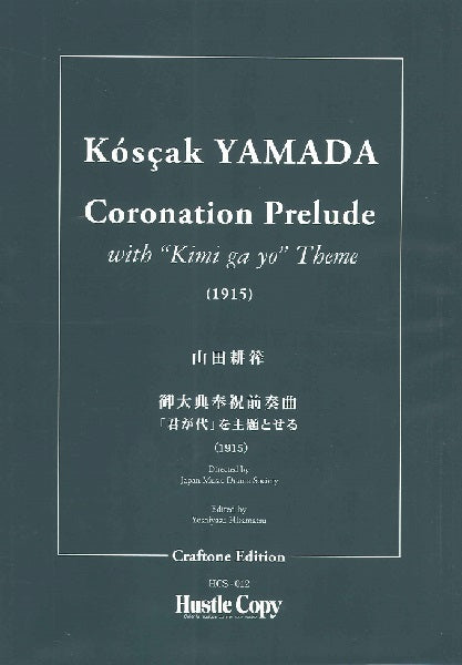 山田耕筰　御大典奉祝前奏曲～君が代を主題とせる～