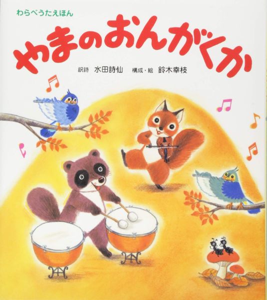 わらべうたえほん やまのおんがくか