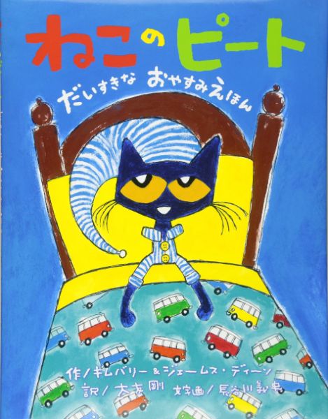 ねこのピート　だいすきなおやすみえほん