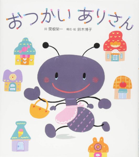 絵本　おつかいありさん