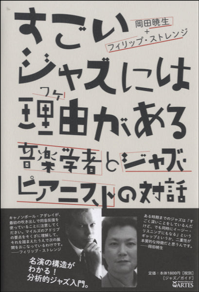 すごいジャズには理由がある 音楽学者とジャズ・ピアニストの対話