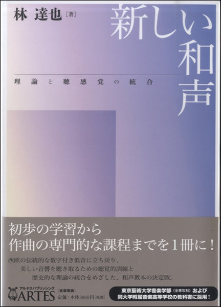 新しい和声 理論と聴感覚の統合 林達也/著