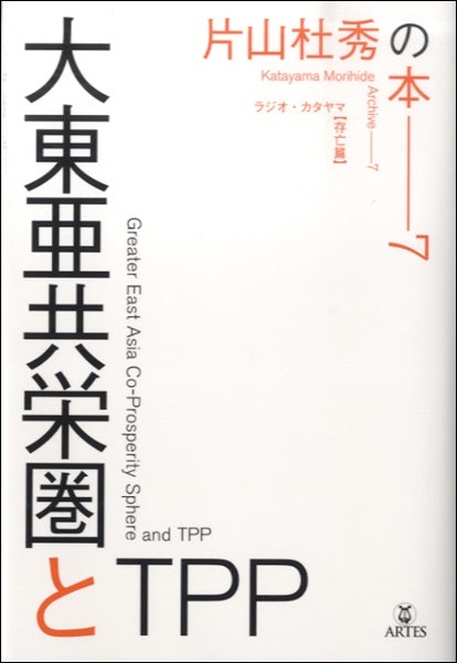 片山杜秀の本 7)ラジオ・カタヤマ【存亡編】大東亜共栄圏とTPP