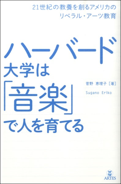 ハーバード大学は「音楽」で人を育てる