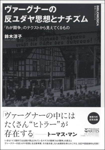 ヴァーグナーの反ユダヤ思想とナチズム