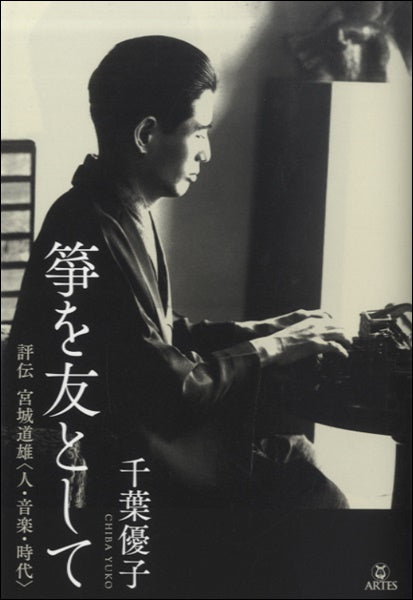 箏を友として　評伝　宮城道雄＜人・音楽・時代＞　千葉優子／著