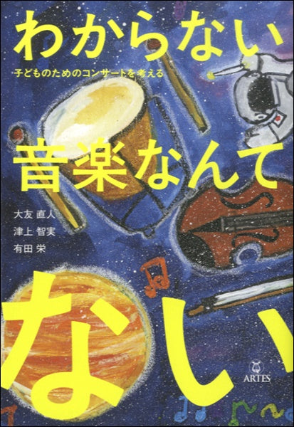 わからない音楽なんてない! 子どものためのコンサートを考える