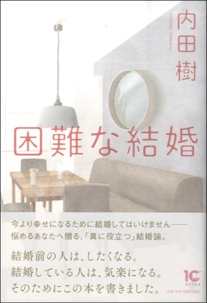 困難な結婚　内田樹／著