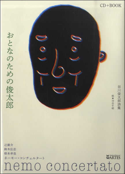 おとなのための俊太郎［ＣＤブック］／ネーモー・コンチェルタート著