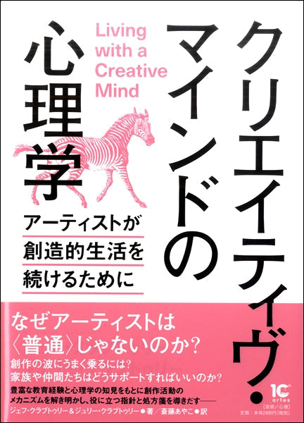 クリエイティヴ・マインドの心理学－アーティストが創造的生活を続けるために