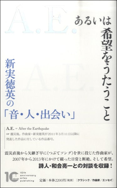 Ａ．Ｅ．あるいは希望をうたうこと　新実徳英の「音・人・出会い」