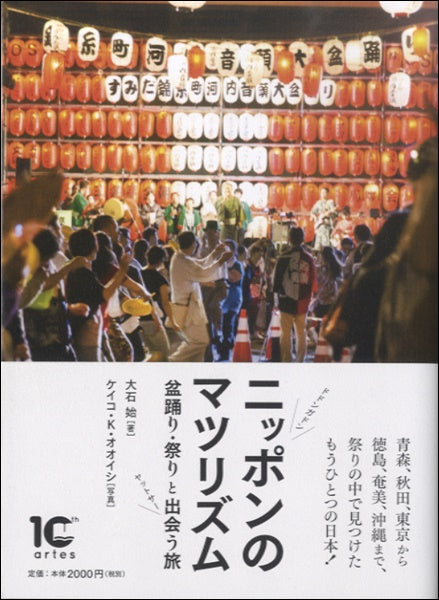 ニッポンのマツリズム　盆踊り・祭りと出会う旅