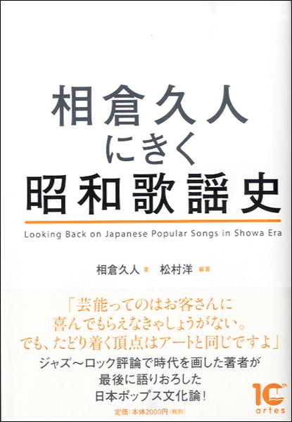 相倉久人ににきく昭和歌謡史