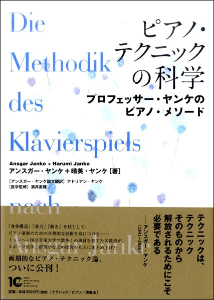ピアノ・テクニックの科学 プロフェッサー・ヤンケのピアノメソード
