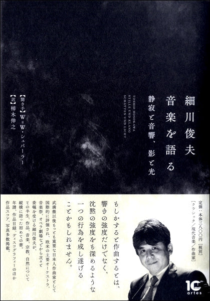 細川俊夫　音楽を語る－静寂と音響、影と光