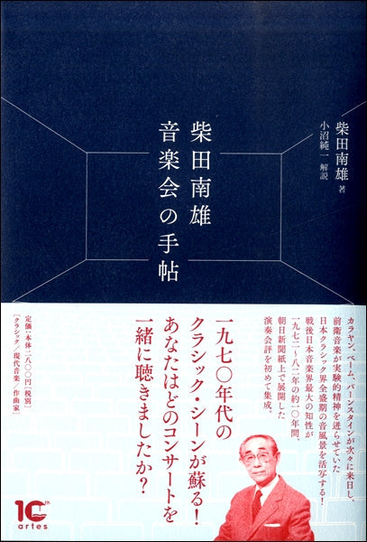 柴田南雄　音楽会の手帖
