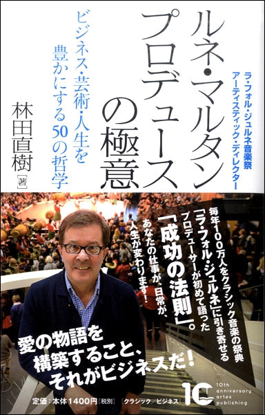 ルネ・マルタン　プロデュースの極意　林田直樹／著