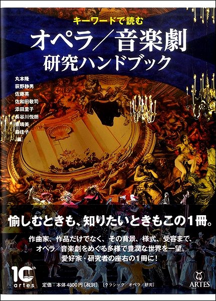 キーワードで読む　オペラ／音楽劇　研究ハンドブック
