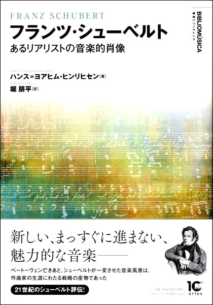 フランツ・シューベルト　あるリアリストの音楽的肖像
