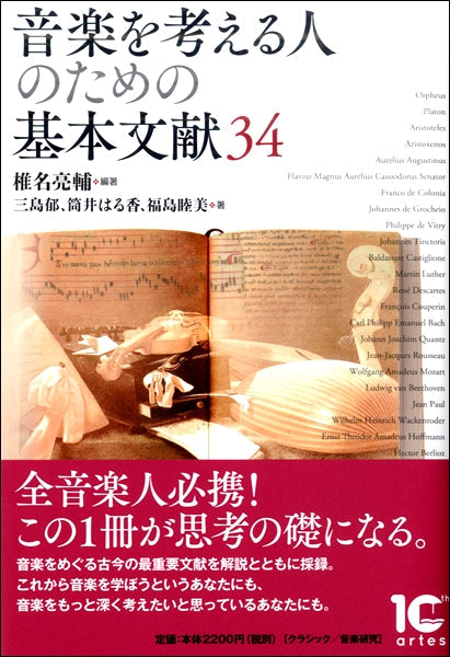音楽を考える人のための基本文献34