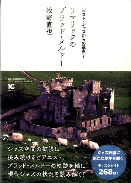 〈ポスト・ジャズからの視点〉Ⅰ リマリックのブラッド・メルドー