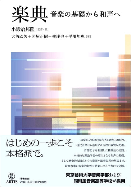 楽典 音楽の基礎から和声へ