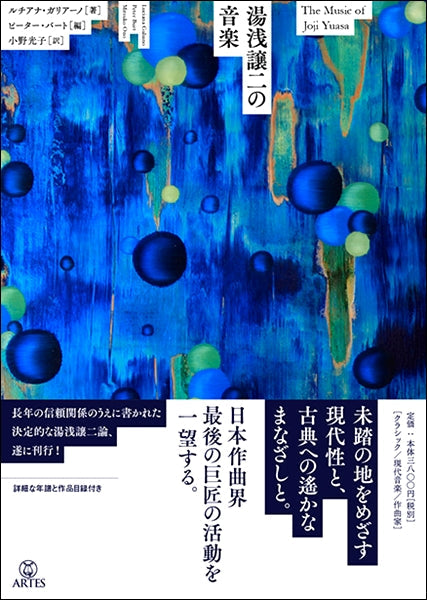 書籍 | 湯浅譲二の音楽 | ヤマハの楽譜通販サイト Sheet Music Store