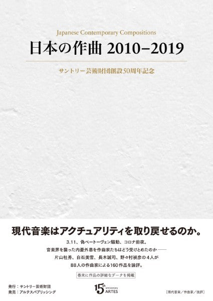 日本の作曲２０１０－２０１９　サントリー芸術財団創設５０周年記念