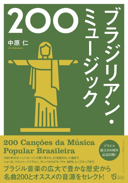 ブラジリアン・ミュージック２００