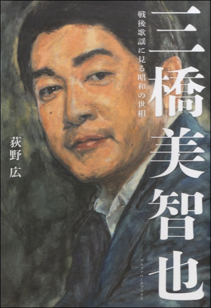 三橋美智也 戦後歌謡に見る昭和の世相 荻野廣/著