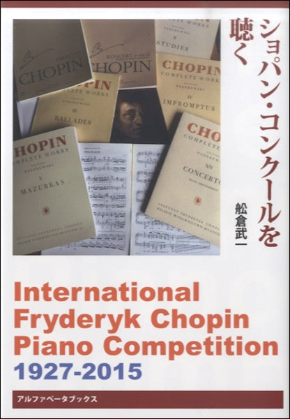 ショパン・コンクールを聴く　舩倉武一／著