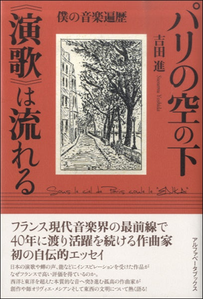 パリの空の下≪演歌≫は流れる ~僕の音楽遍歴 吉田進/著