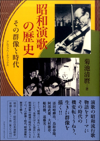 昭和演歌の歴史-その群像と時代