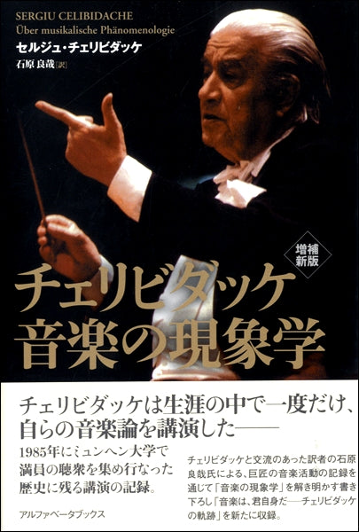 チェリビダッケ　音楽の現象学　増補新版